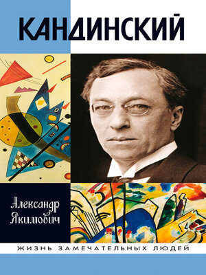 cover image of Кандинский